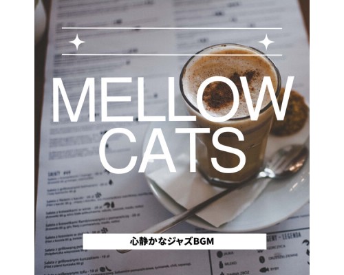 Mellow Cats - 心静かなジャズBGM