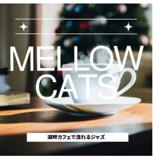 Mellow Cats - 湖畔カフェで流れるジャズ