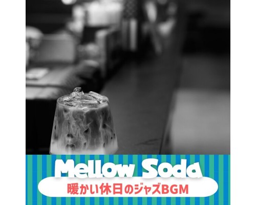 Mellow Soda, Aiko Kishimoto - 暖かい休日のジャズbgm