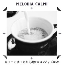 Melodia Calmi, Aoi Neya - カフェでゆったり心地のいいジャズbgm