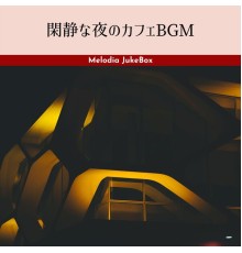 Melodia JukeBox, Sae Yoshinari - 閑静な夜のカフェbgm