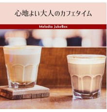 Melodia JukeBox, Sae Yoshinari - 心地よい大人のカフェタイム