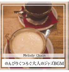 Melody Chain - のんびりくつろぐ大人のジャズBGM