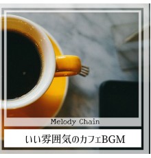 Melody Chain - いい雰囲気のカフェBGM