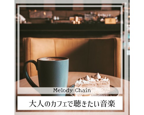 Melody Chain - 大人のカフェで聴きたい音楽