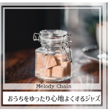 Melody Chain - おうちをゆったり心地よくするジャズ