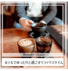 Melody Chain - ホテルでゆったりと過ごすリラックスタイム