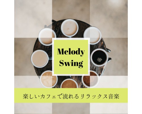 Melody Swing - 楽しいカフェで流れるリラックス音楽