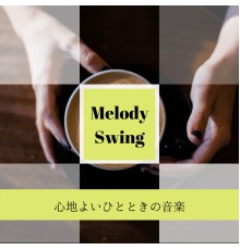 Melody Swing - 心地よいひとときの音楽