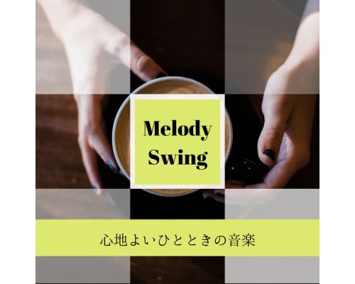 Melody Swing - 心地よいひとときの音楽