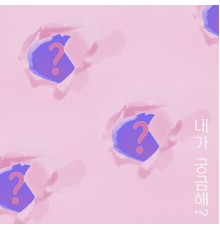 Memo - 내가 궁금해