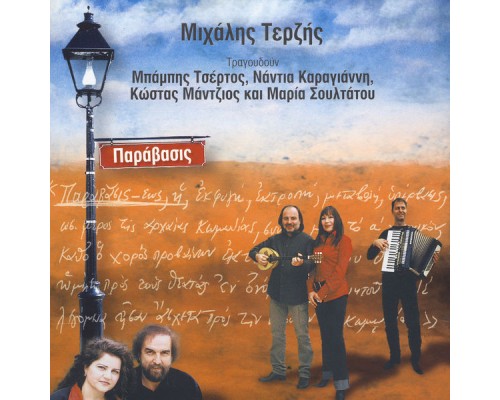 Michalis Terzis - Paravasis