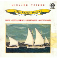 Michalis Terzis - Ena Karavi Onira