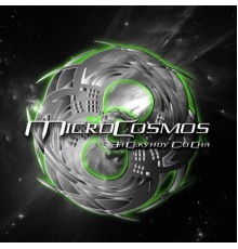 Microcosmos - За секунду до сна