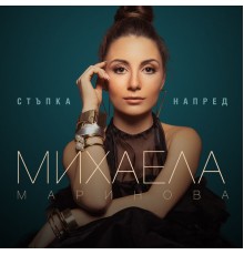 Mihaela Marinova - Stapka Napred