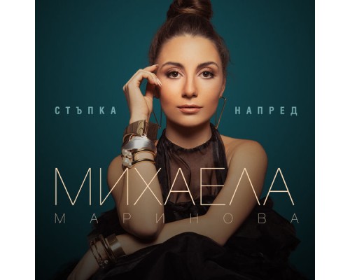 Mihaela Marinova - Stapka Napred