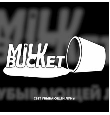 Milk Bucket - Свет Убывающей Луны