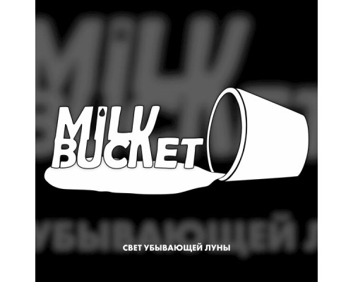 Milk Bucket - Свет Убывающей Луны