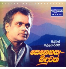 Milton Mallawaarachchi - Senehasa Biduwak