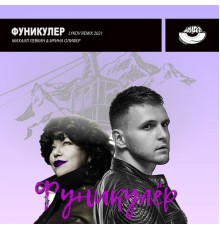 Misha Levkin & Irina Olifer - Funikuler (Lykov Remix)