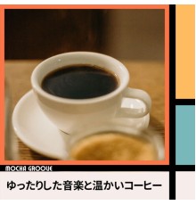 Mocha Groove - ゆったりした音楽と温かいコーヒー