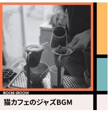 Mocha Groove - 猫カフェのジャズBGM