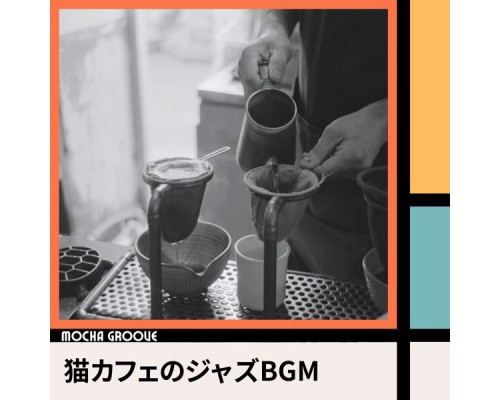 Mocha Groove - 猫カフェのジャズBGM