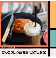 Mocha Groove - ほっこりと心落ち着くカフェ音楽