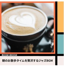 Mocha Groove, Kenta Watanabe - 朝のお散歩タイムを贅沢するジャズbgm