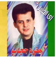 Moghared Higab - Zay El Assal