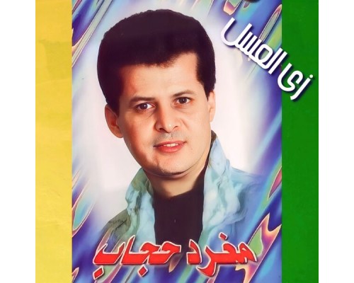 Moghared Higab - Zay El Assal