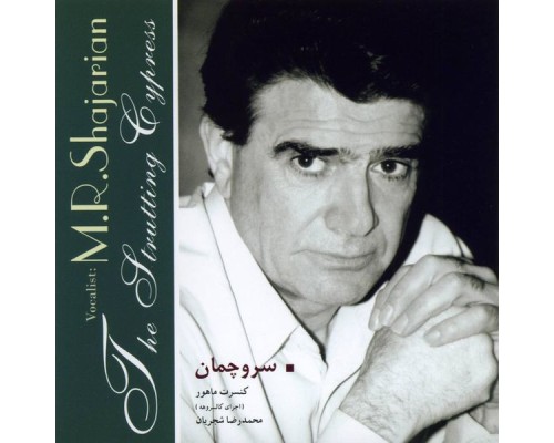 Mohammad Reza Shajarian - Sarve Chamaan