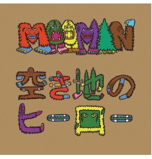 Moomin - 空き地のヒーロー(リマスター版)