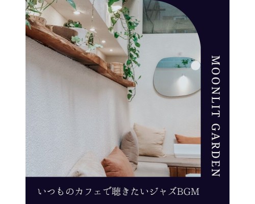 Moonlit Garden, Chieko Toki - いつものカフェで聴きたいジャズbgm