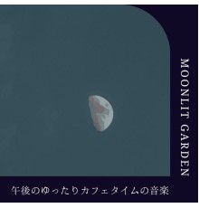 Moonlit Garden, Chieko Toki - 午後のゆったりカフェタイムの音楽