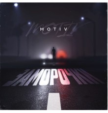 Motiv - Заморочки