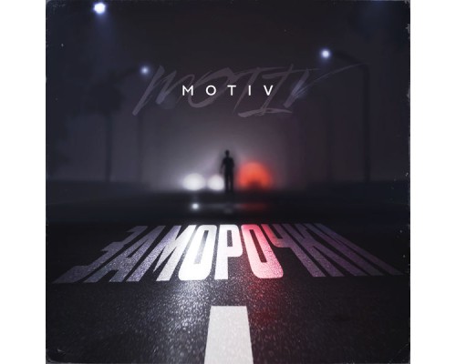 Motiv - Заморочки