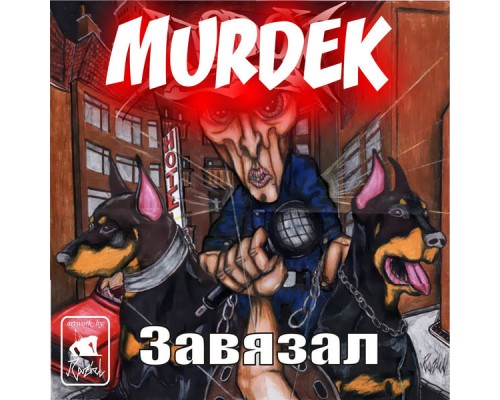 Murdek - Завязал