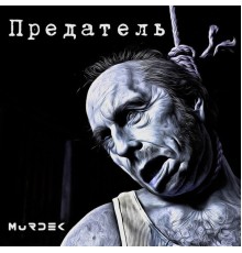 Murdek - Предатель