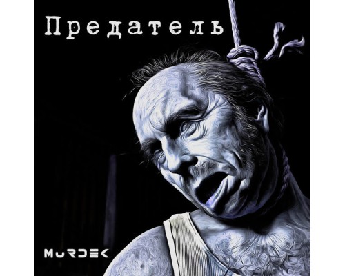 Murdek - Предатель