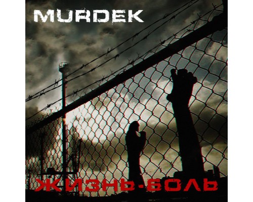 Murdek - Жизнь-боль