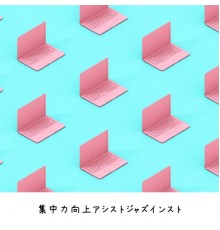 Musica Ad Infinitum, Ryu Sakano - 集中力向上アシストジャズインスト
