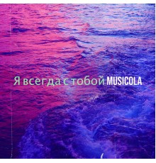 Musicola - Я всегда с тобой