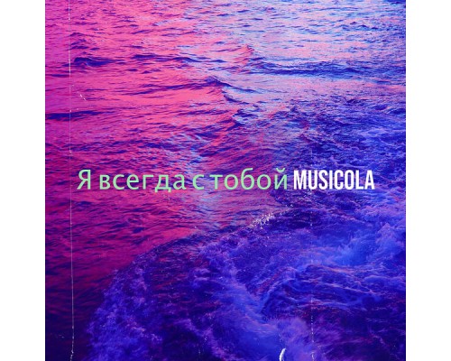 Musicola - Я всегда с тобой