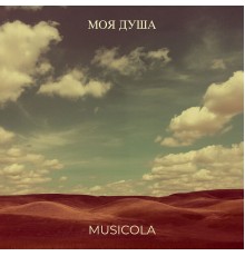 Musicola - Моя душа