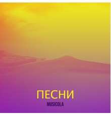 Musicola - Песни