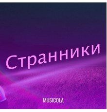 Musicola - Странники