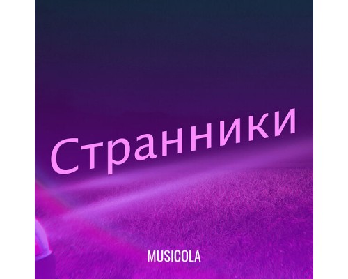 Musicola - Странники