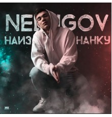 NEDUGOV - Наизнанку