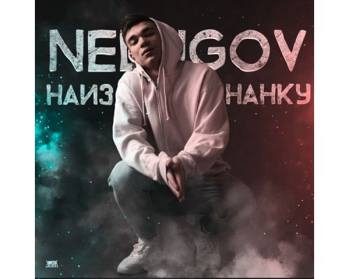 NEDUGOV - Наизнанку